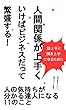 人間関係が上手くいけばビジネスだって繁盛する！！
