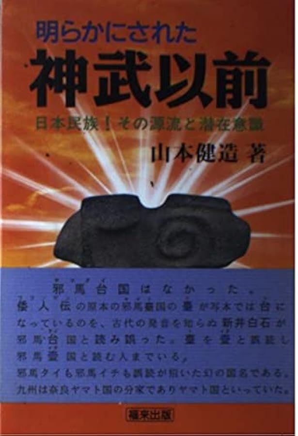 裏古事記 | 山本 健造 |本 | 通販 | Amazon