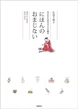 幸せを引き寄せる小さな魔法 にほんのおまじない