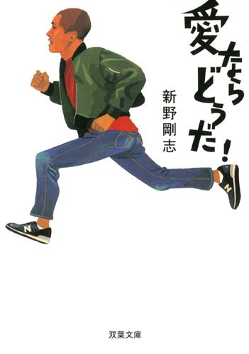 愛ならどうだ! (双葉文庫)