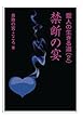 禁断の宴 (愛人の生きる道)