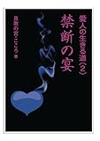 禁断の宴 (愛人の生きる道)