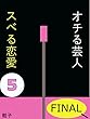 オチる芸人　スベる恋愛５　Final