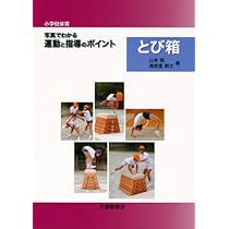 小学校体育〉写真でわかる運動と指導のポイント鉄棒 | 木下 光正