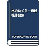 水のゆくえ 舟越桂作品集 桂 舟越 本 通販 Amazon