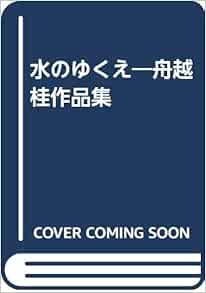 水のゆくえ 舟越桂作品集 舟越 桂 本 通販 Amazon