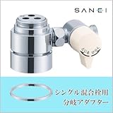 三栄水栓 SANEI シングル混合栓用分岐アダプター KVK用 B98-3A