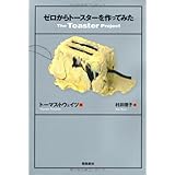 ゼロからトースターを作ってみた