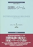 国際レジーム (ポリティカル・サイエンス・クラシックス 7)