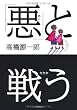 「悪」と戦う