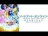 ソードアート･オンライン アリシゼーション War of Underworld