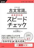 大学入試 古文常識の最重要知識スピードチェック (シグマベスト)
