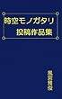 時空モノガタリ投稿作品集