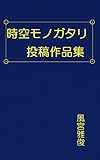 時空モノガタリ投稿作品集