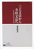 三上文法から寺村文法へ―日本語記述文法の世界