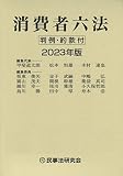 消費者六法〔2023年版〕