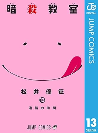 暗殺教室 13 ジャンプコミックスdigital 松井優征 少年マンガ Kindleストア Amazon
