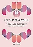 くすりの基礎を知る(基本を学ぶ 看護シリーズ4) (4) (基本を学ぶ看護シリーズ 4)