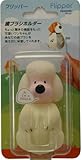 歯ブラシホルダー フリッパー パピーシリーズ プードル