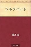書評 シルクハット by そのじつ