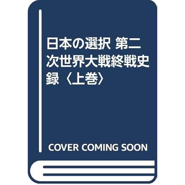 日本の選択 第二次世界大戦終戦史録 全巻揃い　上中下巻 日本の選択 第二次世界大戦終戦史録 全3冊(外務省編纂) / (広島