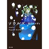 ソウルズ (角川文庫)