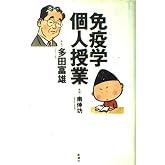 免疫・「自己」と「非自己」の科学 (NHKブックス) | 多田 富雄 |本 | 通販 | Amazon