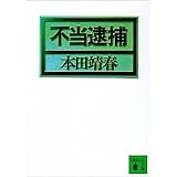 不当逮捕 (講談社文庫)