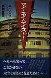 マイ・ネイム・イズ (青春と文学 3)