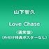山下智久「LOVE CHASE(通常盤)」