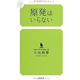 原発はいらない (幻冬舎ルネッサンス新書 こ-3-①)