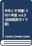今年こそ宅建 2001年版Vol.5 (自由国民ガイド版)