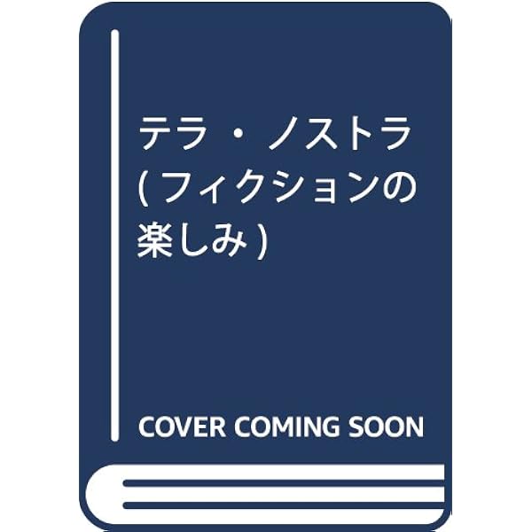 老いぼれグリンゴ (ラテンアメリカの文学) (集英社文庫) | カルロス