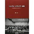 ヘンデル ≪メサイア≫ 必携 ~用語の解説と演奏・発音のポイント~