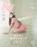 Ray(レイ) 2023年 12月号【表紙：吉田朱里】