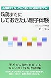 6歳までにしておきたい親子体験―小学校に上がってから驚くほど成績に差がつく