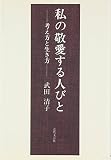 私の敬愛する人びと