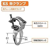 KS吊りチェーン用 単クランプ 1037200 (30個入) 国元商会