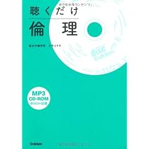 Amazon.co.jp: 聴くだけ倫理 : 三平 えり子: 本