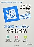 宮城県・仙台市の小学校教諭過去問 (2023年度版) (宮城県の教員採用試験「過去問」シリーズ 2)