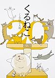 くるねこ 20