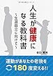 運動があなたの老後を180度変える! 人生が健康になる教科書 ~生涯自立に向けて~
