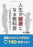 運動があなたの老後を180度変える! 人生が健康になる教科書 ~生涯自立に向けて~