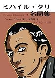 ミハイル・タリ名局集（チェス・クラシックス 11）
