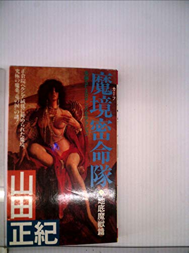魔境密命隊―長編SF・エロチシズム&アクション (1985年) (Futaba novels)