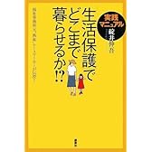 「生活保護」でどこまで暮らせるか!?実践マニュアル