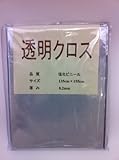 ライフ 透明クロス １３５０ｍｍ×１５５０ｍｍ