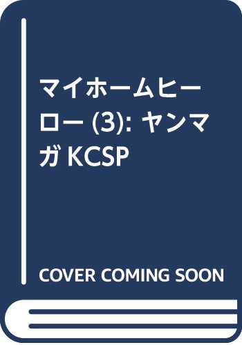 マイホームヒーロー(3) (ヤンマガKCスペシャル)