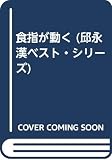 食指が動く (邱永漢ベスト・シリーズ 9)