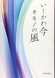 いしかわ今キモノの風